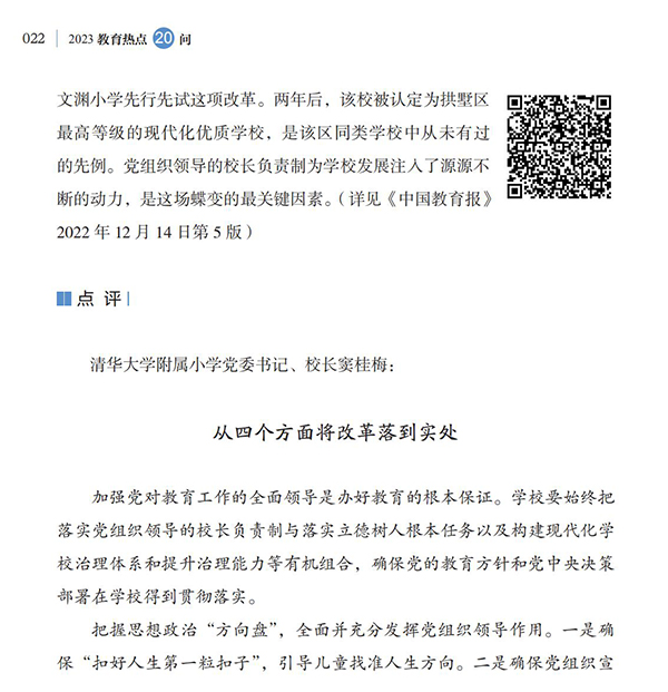 第3問 如何建立和落實中小學校黨組織領導的校長負責制？