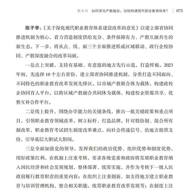 第8問 如何深化產教融合，加快構建現代職業教育體系？