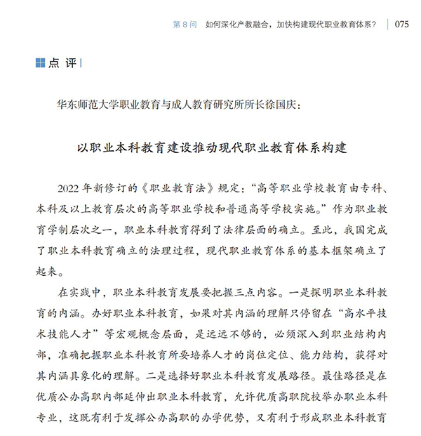 第8問 如何深化產教融合，加快構建現代職業教育體系？