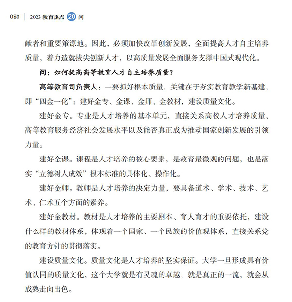 第9問 如何提高高等教育人才自主培養質量？