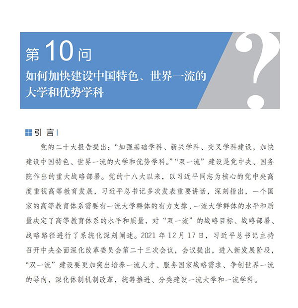 第10問 如何加快建設中國特色、世界一流的大學和優勢學科？