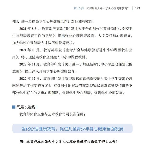 第16問 如何加強大中小學生心理健康教育？