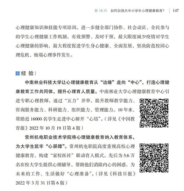 第16問 如何加強大中小學生心理健康教育？