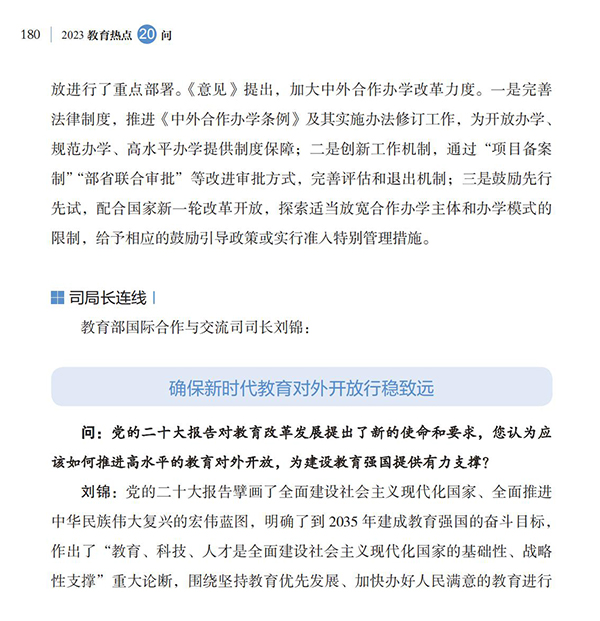 第20問 如何加強教育國際交流合作？