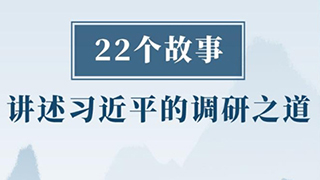 22個故事講述習近平的調研之道