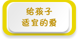給孩子適宜的愛——2015年全國學前教育宣傳月