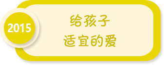 給孩子適宜的愛——2015年全國學前教育宣傳月