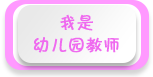 我是幼兒園教師——2018年全國學前教育宣傳月