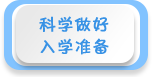 科學做好入學準備——2019年全國學前教育宣傳月