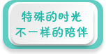 特殊的時光 不一樣的陪伴——2020年全國學前教育宣傳月