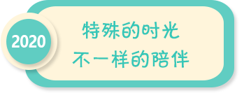 特殊的時光 不一樣的陪伴——2020年全國學前教育宣傳月