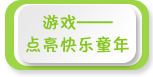 游戲 點亮快樂童年——2017年全國學前教育宣傳月