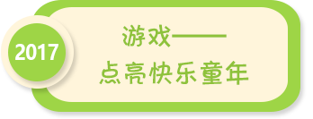 游戲 點亮快樂童年——2017年全國學前教育宣傳月