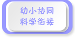 幼小協同 科學銜接——2016年全國學前教育宣傳月