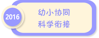 幼小協同 科學銜接——2016年全國學前教育宣傳月