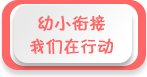 幼小銜接 我們在行動——2022年全國學前教育宣傳月