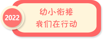 幼小銜接 我們在行動——2022年全國學前教育宣傳月