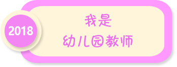 我是幼兒園教師——2018年全國學前教育宣傳月