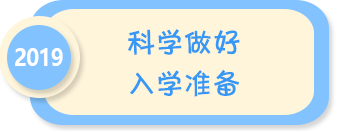 科學做好入學準備——2019年全國學前教育宣傳月