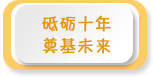 砥礪十年 奠基未來——2021年全國學前教育宣傳月