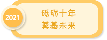砥礪十年 奠基未來——2021年全國學前教育宣傳月