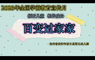 百變過家家