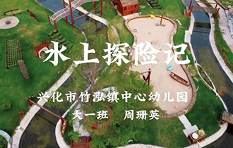 水上探險記