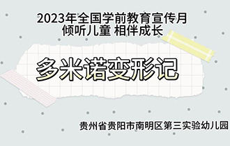 多米諾變形記