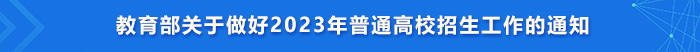 教育部關于做好2023年普通高校招生工作的通知