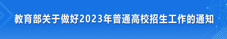 教育部關于做好2023年普通高校招生工作的通知