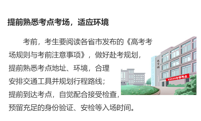 提前熟悉考點考場，適應環境
