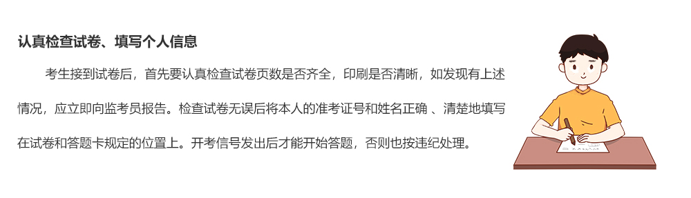 認真檢查試卷、填寫個人信息