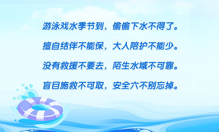 中小學生防溺水童謠