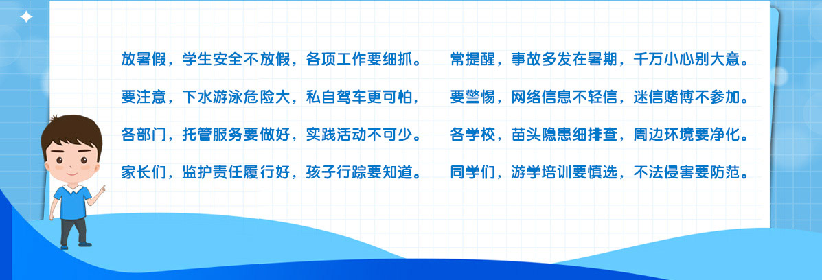 中小學暑期安全童謠