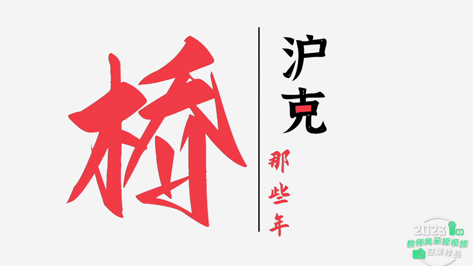 滬克那些年?橋