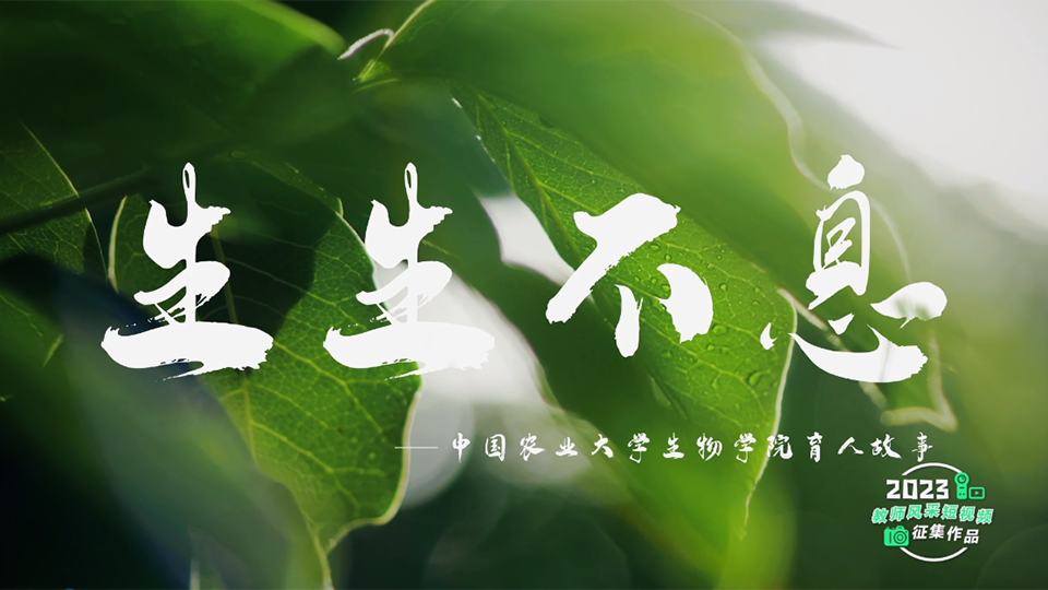 生生不息——中國農業大學生物學院育人故事