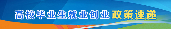 高校畢業生就業創業政策