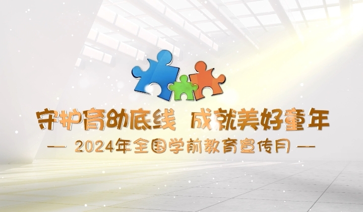 【宣傳片】守護育幼底線 成就美好童年