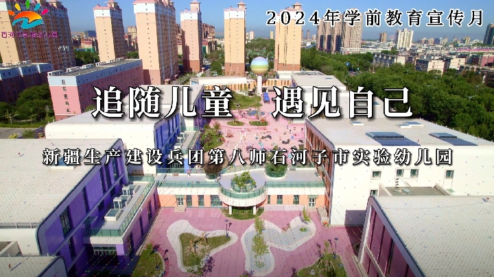 新疆生產建設兵團第八師石河子實驗幼兒園：追隨兒童 遇見自己