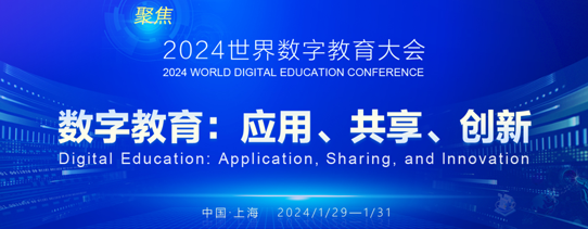 2024年世界數字教育大會
