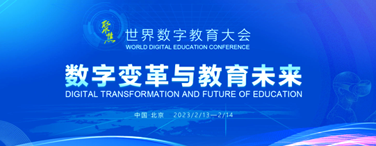 2023年世界數字教育大會