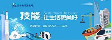 2021年職業教育活動周