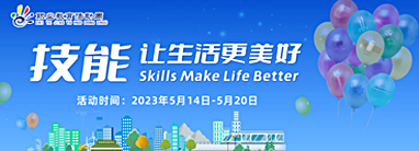 2023年職業教育活動周