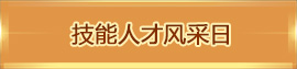 技能人才風采日