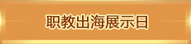 職教出海展示日