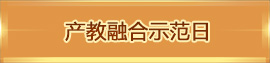 產教融合示范日