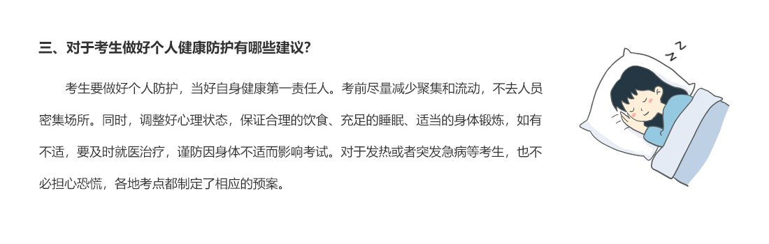 三、對于考生做好個人健康防護有哪些建議？