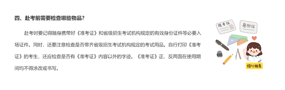 四、赴考前需要檢查哪些物品？