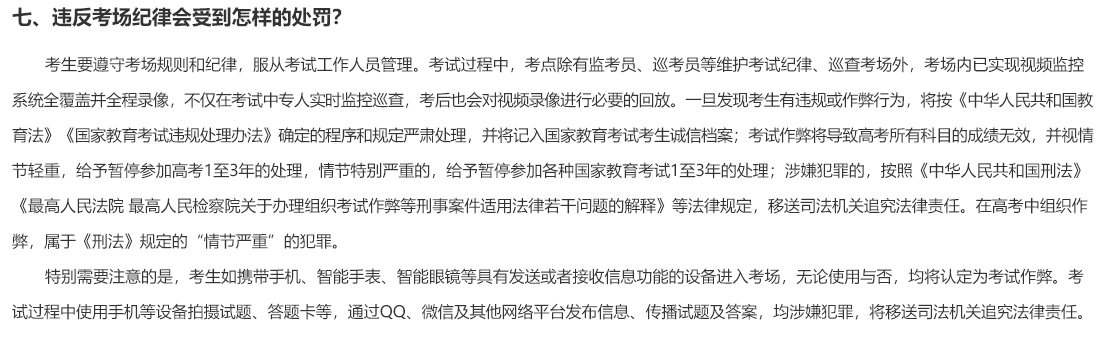 七、違反考場紀律會受到怎樣的處罰？