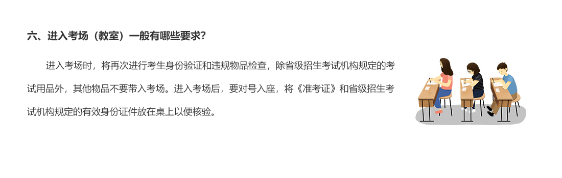 六、進入考場（教室）一般有哪些要求？